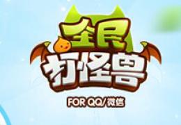 全民打怪兽公测满月大庆典活动介绍