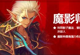 《疾风之刃》魔影师职业技能属性介绍