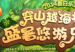 《梦幻西游2》2014夏日乐游季活动介绍