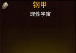 《超级英雄》钢甲获得方法及属性介绍