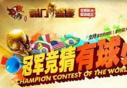 轩辕传奇冠军竞猜有球必赢活动介绍