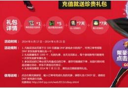 《DNF》充值送珍贵礼包活动介绍
