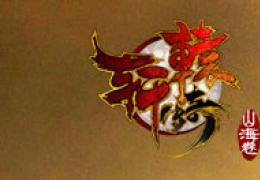 《轩辕传奇》世界杯宝盒获得方法及物品介绍
