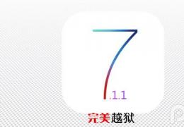 iOS7.1.1完美越狱工具下载地址分享
