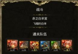 神魔之塔到副本赤之白羊宫打法解析