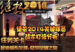 绝杀2014游戏公会介绍