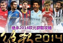 绝杀2014欧元获取方法及作用介绍
