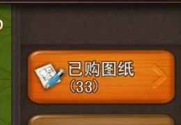 天天爱庄园图纸购买价格及地点介绍
