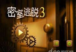 密室逃脱之不可告人3通关攻略大全