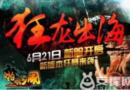 《啪啪三国》6月21日新服活动介绍