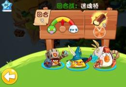 《愤怒的小鸟英雄传》迷魂桥关攻略