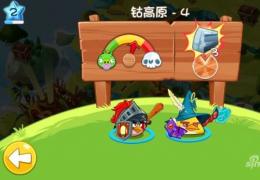 《愤怒的小鸟英雄传》钴高原4关攻略