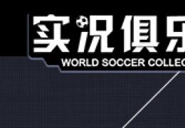 实况俱乐部金球获得方法获得方法及作用介绍