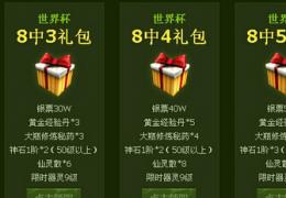 轩辕传奇世界杯八强竞猜活动介绍