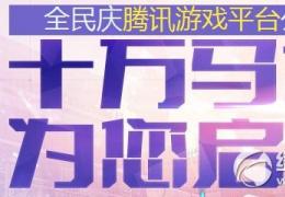 枪神纪全民庆腾讯游戏平台公测活动介绍