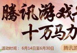 新寻仙腾讯游戏平台携手公测活动介绍