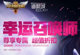 《lol》幸运召唤师第五期活动:全场一折