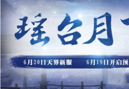 大话西游2瑶台月下预约活动介绍