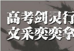 《剑灵》高考剑灵行文采奕奕拿好礼活动介绍