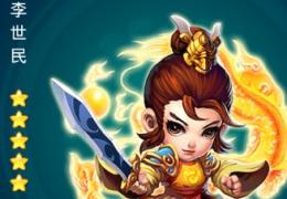 迷你西游五星金卡李世民属性技能介绍