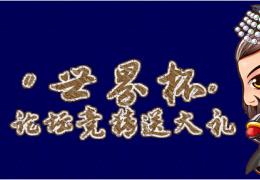 七雄争霸世界杯竞猜活动介绍