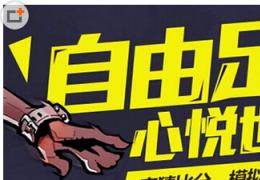 自由足球心悦世界杯开赛活动介绍