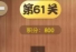 汉字英雄答案大全第61-70关