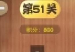 汉字英雄答案大全第51-60关
