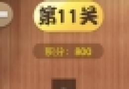 汉字英雄答案大全第11-20关