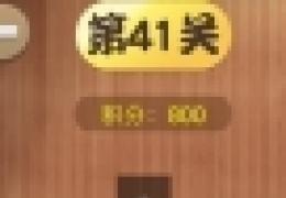 汉字英雄答案大全第41-50关