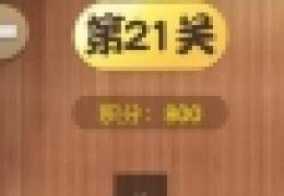 汉字英雄答案大全第21-30关