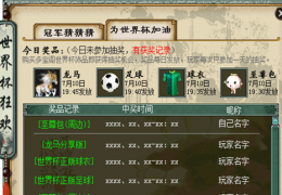 大话西游2助威世界杯赢正版球衣活动介绍