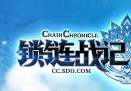 《锁链战记》单珠群攻AOE技能大全