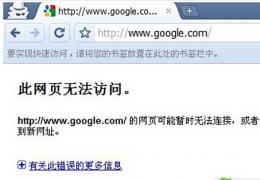 google无法访问解决方法