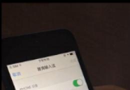 ios8搜狗输入法添加及使用教程