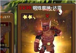 《全民打怪兽》钢铁魔神达雷属性技能介绍分析