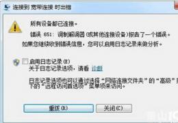 宽带连接错误651解决方法