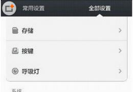 小米3usb调试方法教程