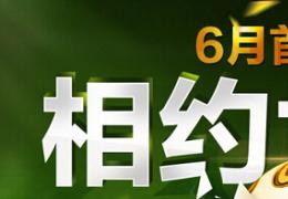 《FIFA OL3》相约世界杯活动介绍