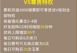 《全民水浒》V5充值价格及特权介绍