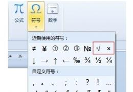 word教你打钩/打叉