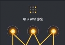 苹果ios/安卓手机九宫格图案解锁大全