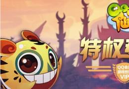 《QQ仙灵》会员礼包领取方法及奖励介绍