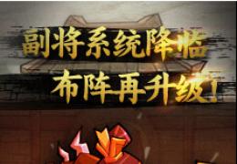《QQ水浒》副将系统玩法介绍