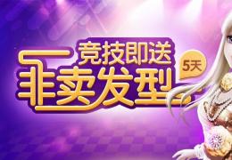 全民炫舞全新竞技场来袭活动介绍