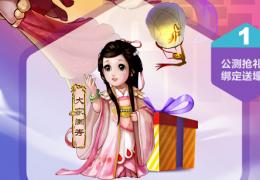 新大话西游2口袋版公测活动送好礼