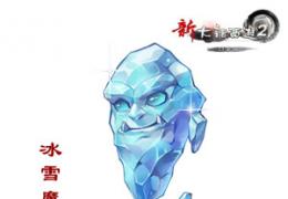 新大话西游2口袋版召唤兽介绍