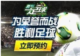 胜利足球预约领礼包 阵容组合布局阵容搭配推荐