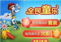 《全民炫舞》好友PK活动时间奖励介绍
