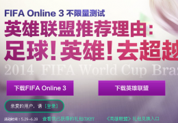 FIFA OL3不限量测试奖励领取LOL永久皮肤介绍